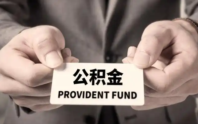 大同购房公积金提取代办