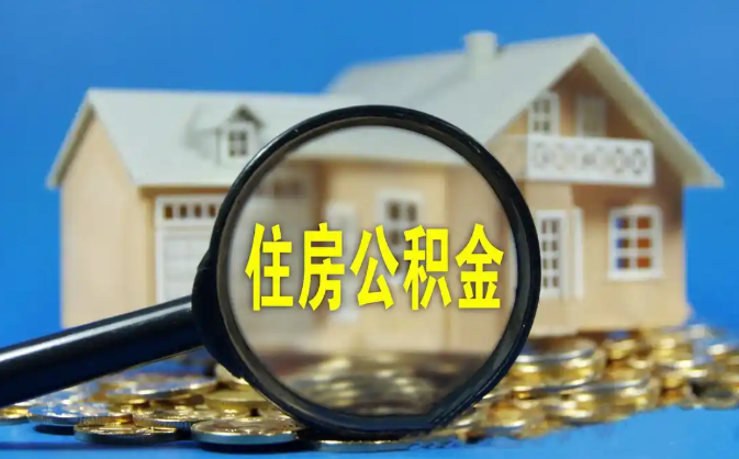 大同公积金销户提取代办