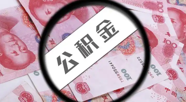 大同退休公积金提取代办