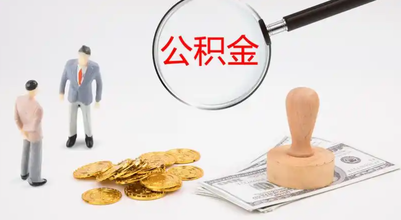 大同市管公积金提取代办